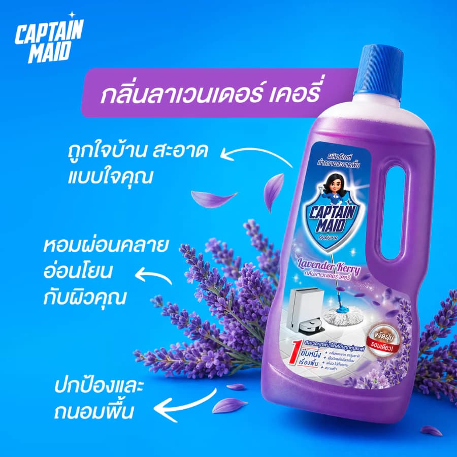 กัปตันเมด ผลิตภัณฑ์ทำความสะอาดพื้น กลิ่นลาเวนเดอร์ เคอรี่